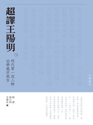 cover image of 超譯王陽明：明朝第一流人物為人處世箴言